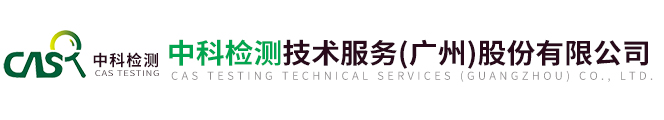 中科檢測技術(shù)服務(wù)（廣州）股份有限公司